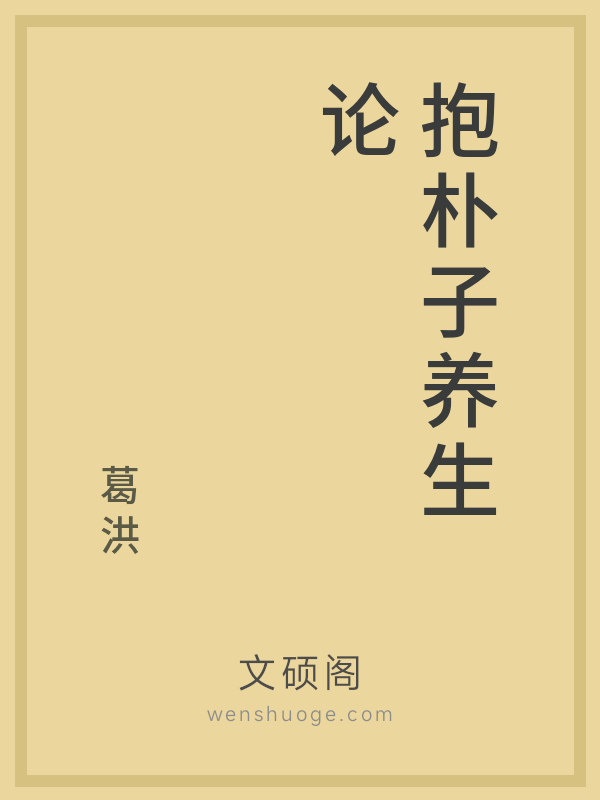 抱朴子养生论 抱朴子养生论