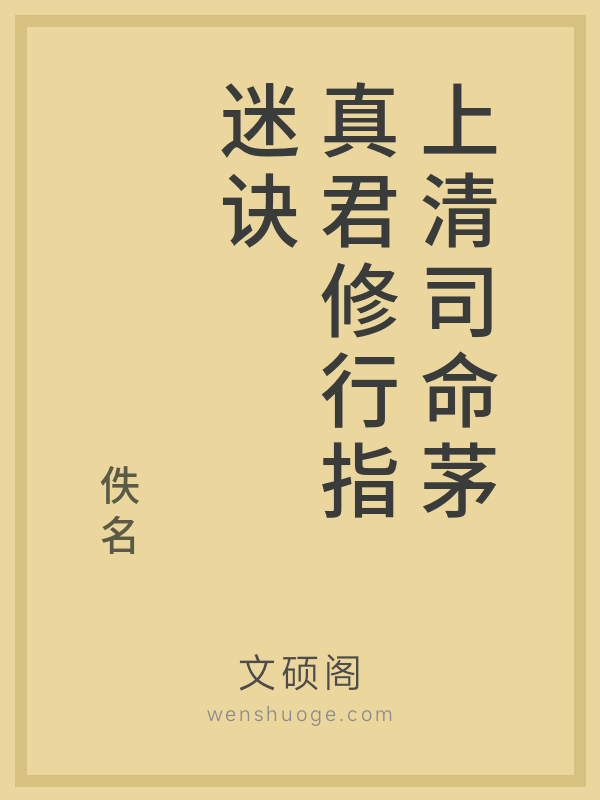 上清司命茅真君修行指迷诀 上清司命茅真君修行指迷诀