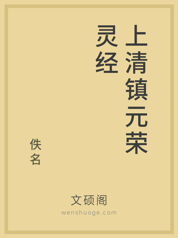 上清镇元荣灵经 上清镇元荣灵经