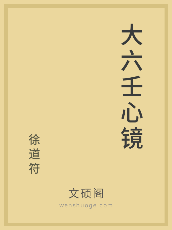 大六壬心镜 大六壬心镜