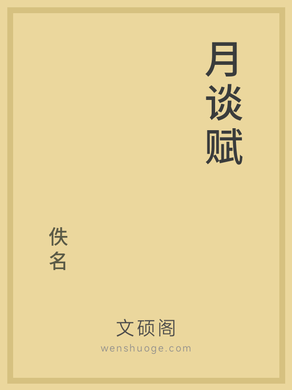 月谈赋 月谈赋
