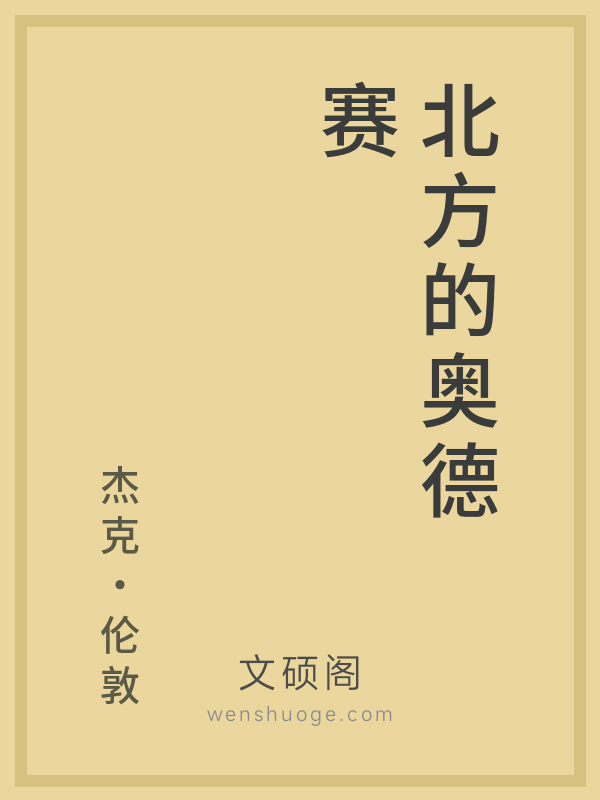 北方的奥德赛 北方的奥德赛