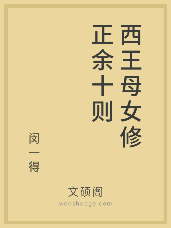 西王母女修正余十则