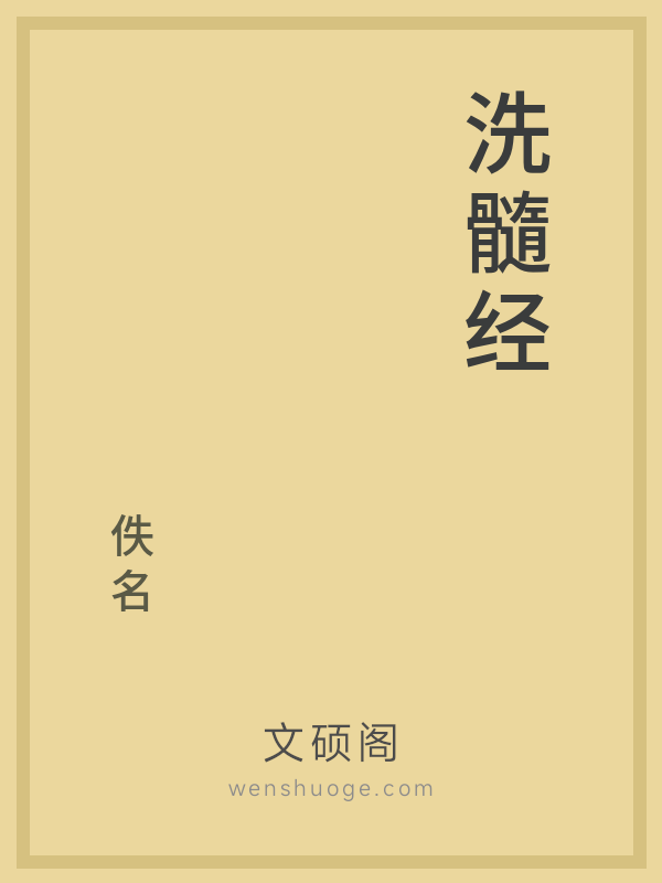 洗髓经 洗髓经