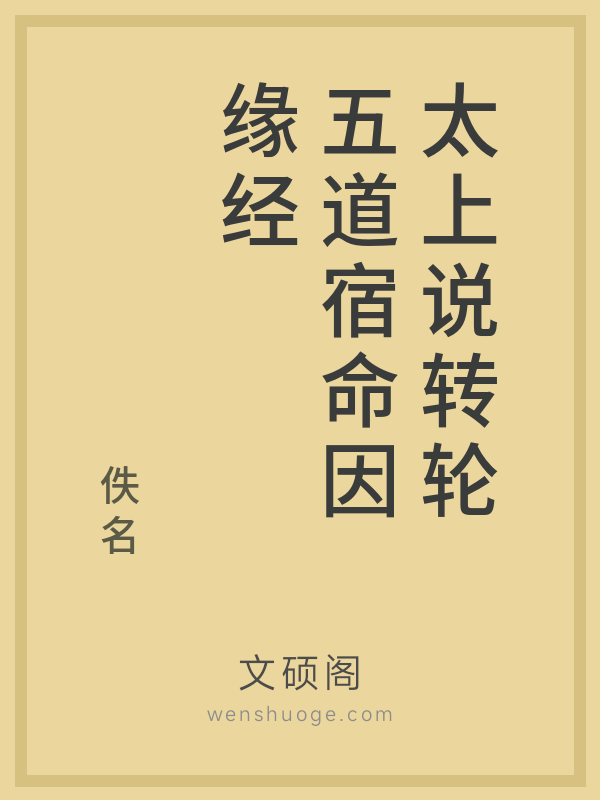 太上说转轮五道宿命因缘经
