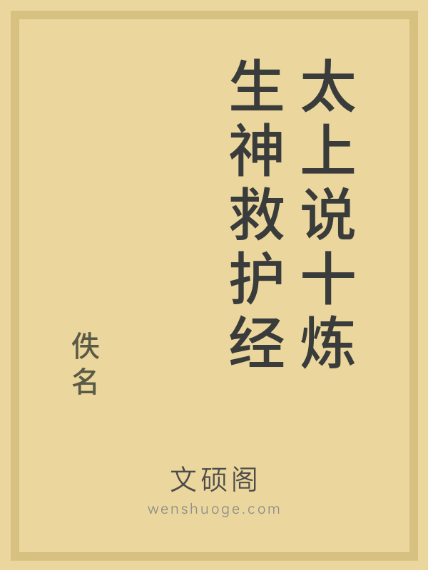 太上说十炼生神救护经 太上说十炼生神救护经