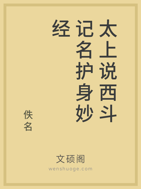 太上说西斗记名护身妙经 太上说西斗记名护身妙经