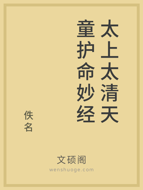太上太清天童护命妙经 太上太清天童护命妙经