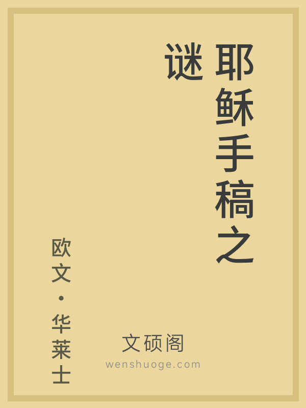 耶稣手稿之谜 耶稣手稿之谜