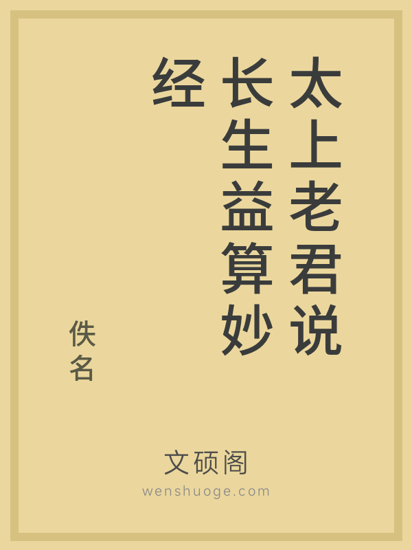 太上老君说长生益算妙经的书籍封面 太上老君说长生益算妙经的书籍封面