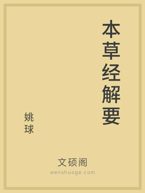 本草经解要 本草经解要