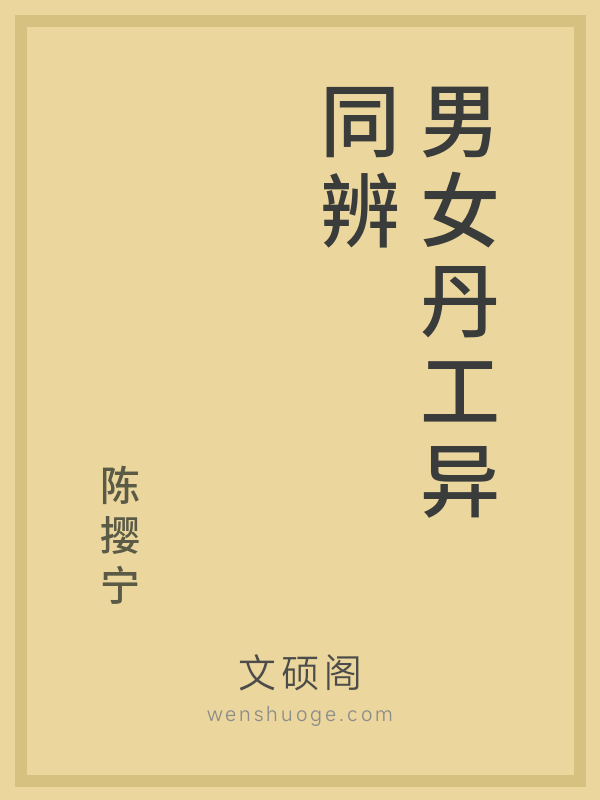 男女丹工异同辨