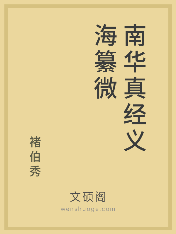 南华真经义海纂微 南华真经义海纂微