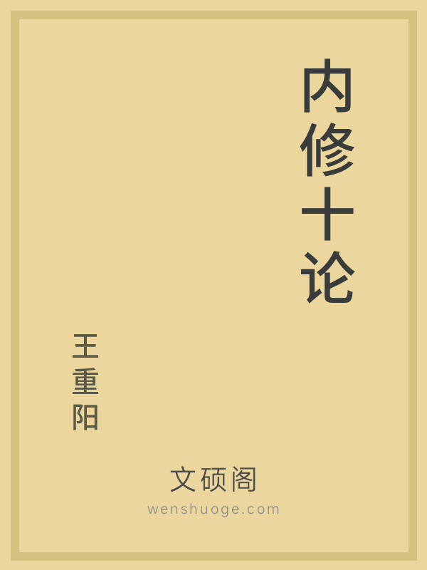 内修十论 内修十论