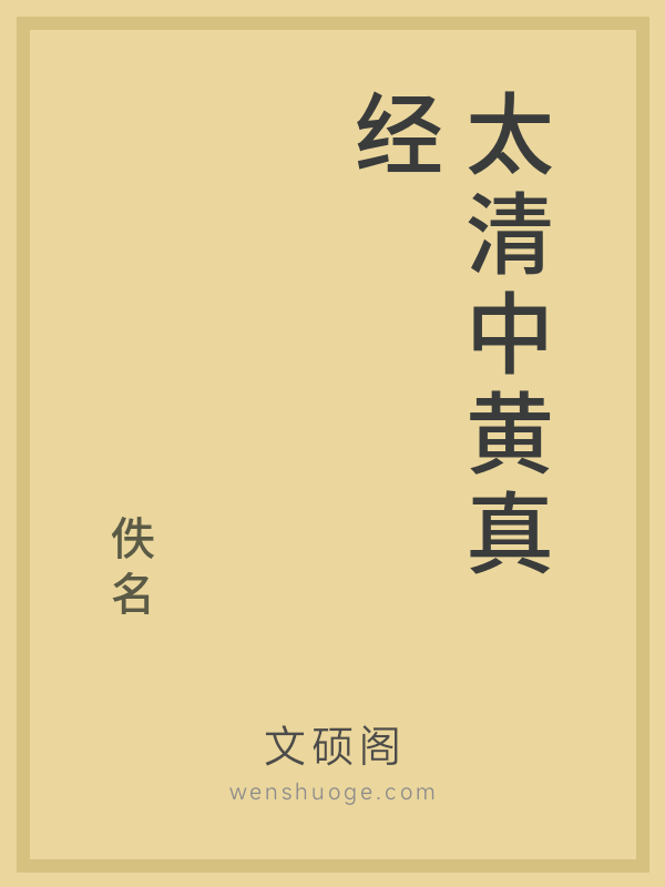 太清中黄真经 太清中黄真经