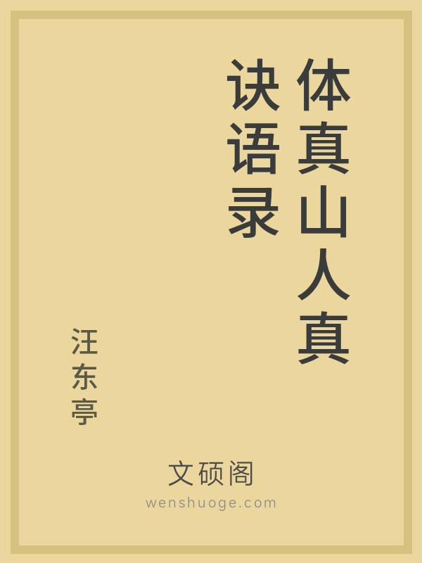 体真山人真诀语录 体真山人真诀语录