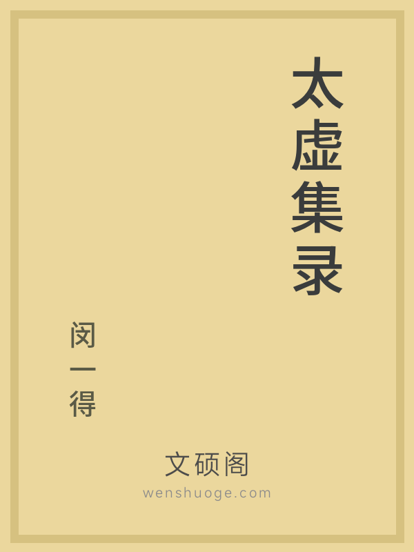 太虚集录 太虚集录