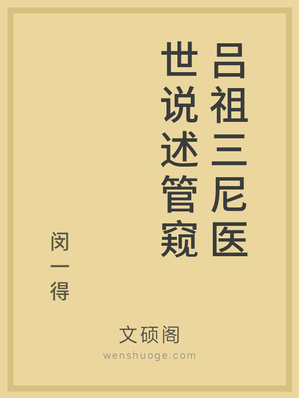 吕祖三尼医世说述管窥