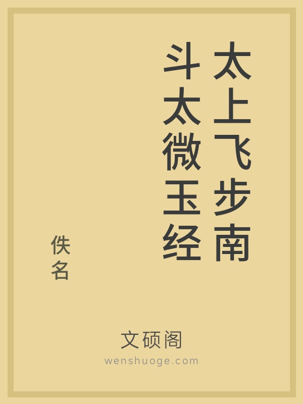 太上飞步南斗太微玉经