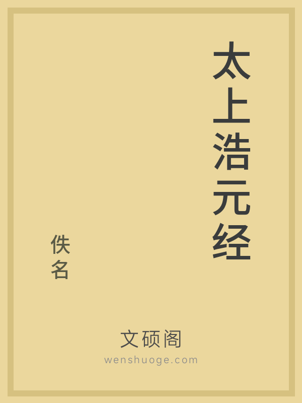 太上浩元经的书籍封面 太上浩元经的书籍封面