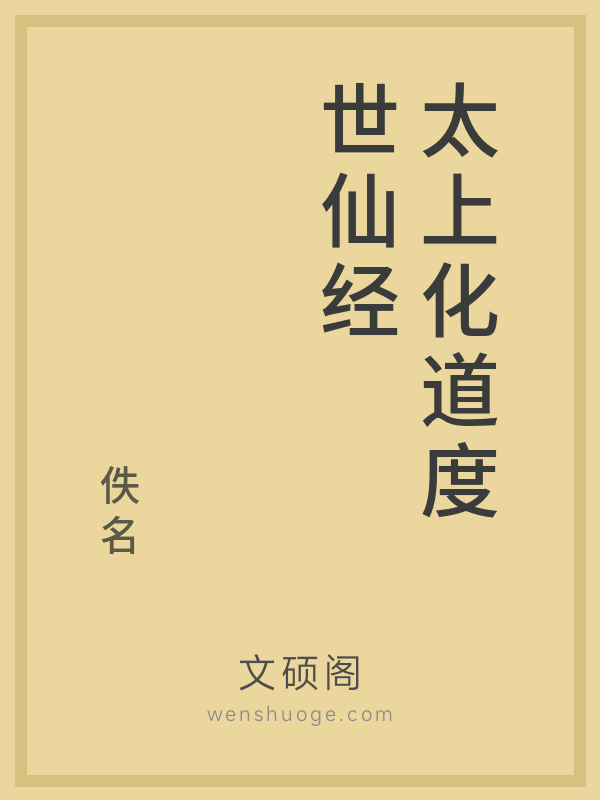 太上化道度世仙经