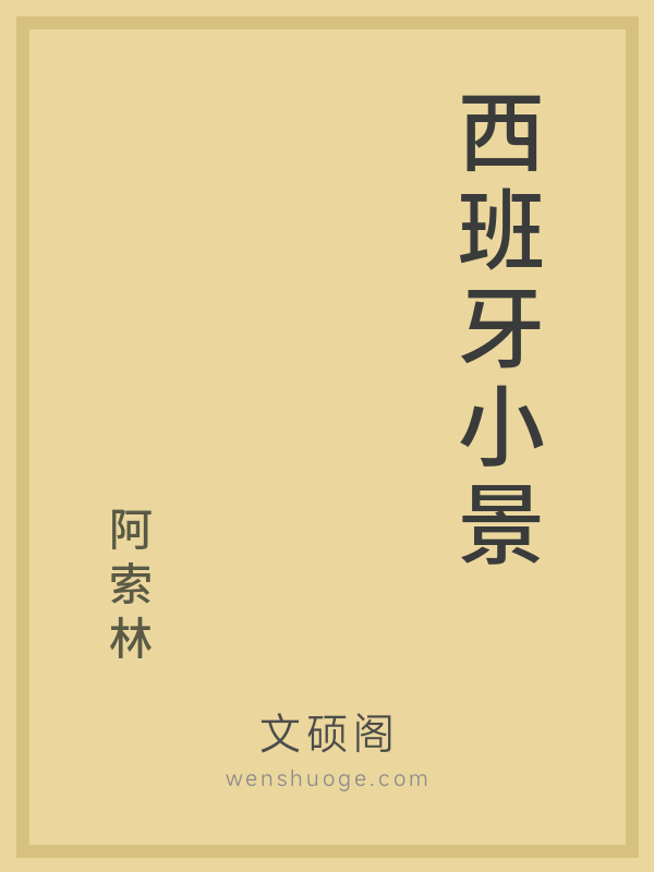 西班牙小景 西班牙小景