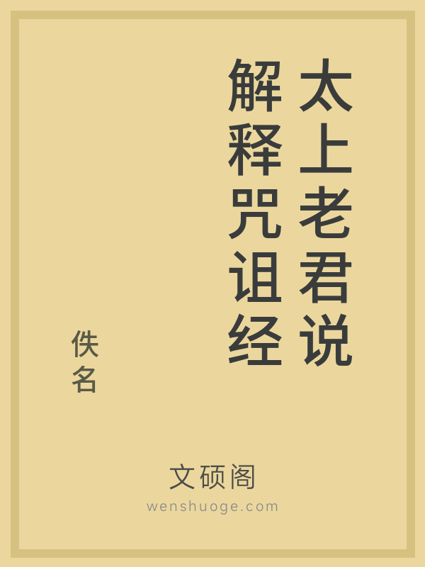 太上老君说解释咒诅经的书籍封面 太上老君说解释咒诅经的书籍封面