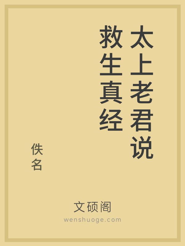 太上老君说救生真经的书籍封面 太上老君说救生真经的书籍封面