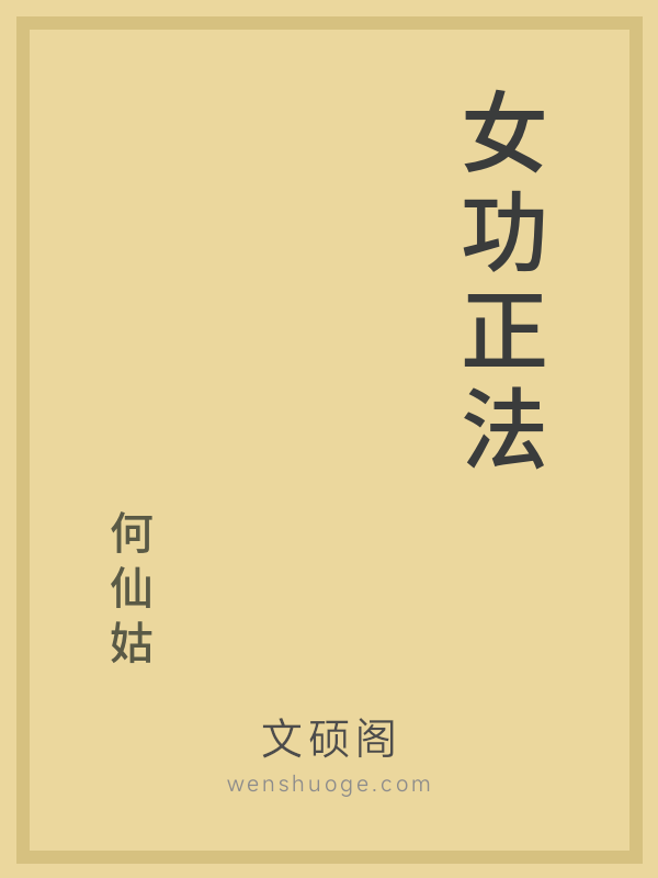 女功正法 女功正法