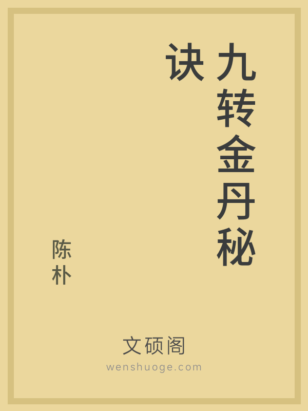 九转金丹秘诀 九转金丹秘诀