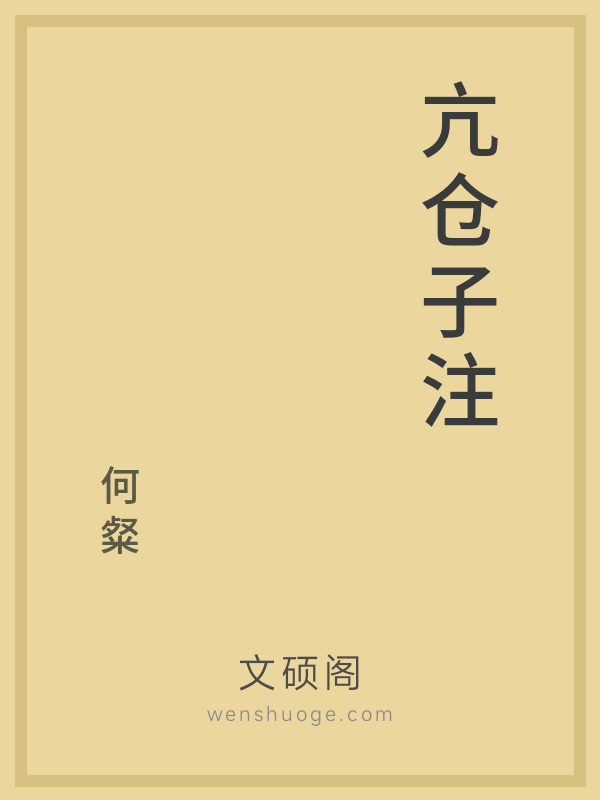 亢仓子注 亢仓子注