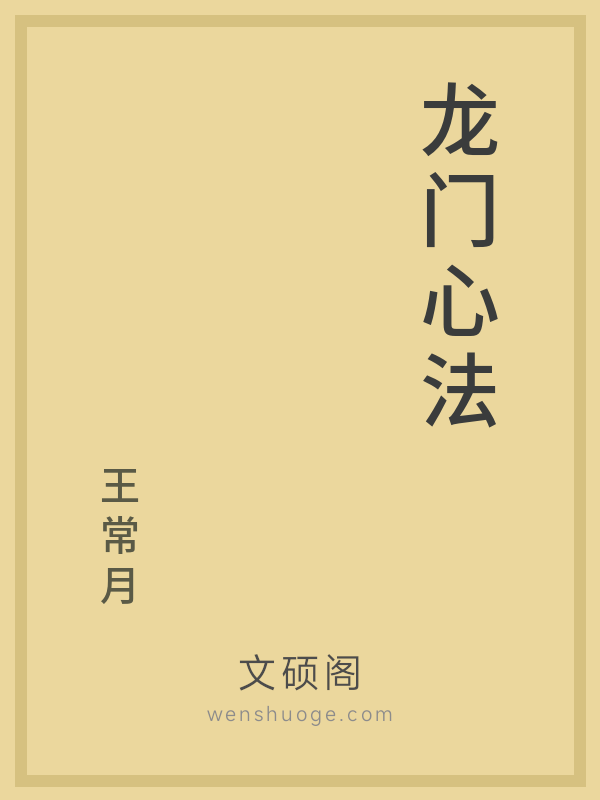 龙门心法 龙门心法