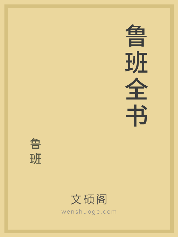 鲁班全书 鲁班全书