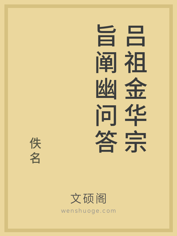 吕祖金华宗旨阐幽问答