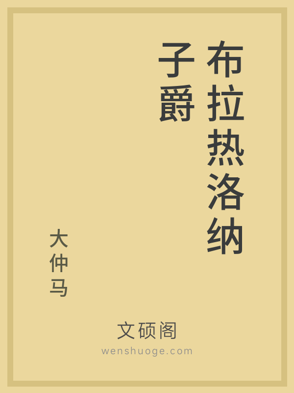 布拉热洛纳子爵 布拉热洛纳子爵