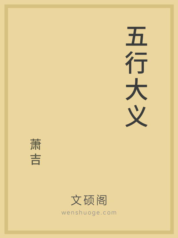 五行大义 五行大义