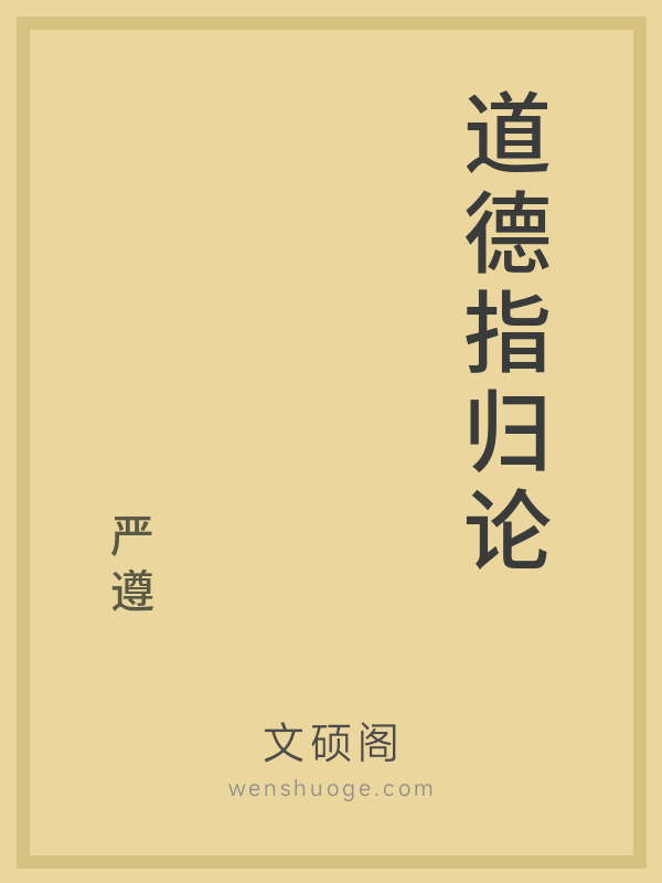 道德指归论 道德指归论