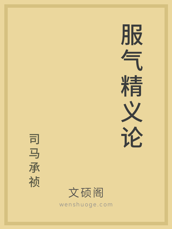 服气精义论 服气精义论