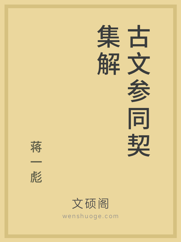 古文参同契集解 古文参同契集解