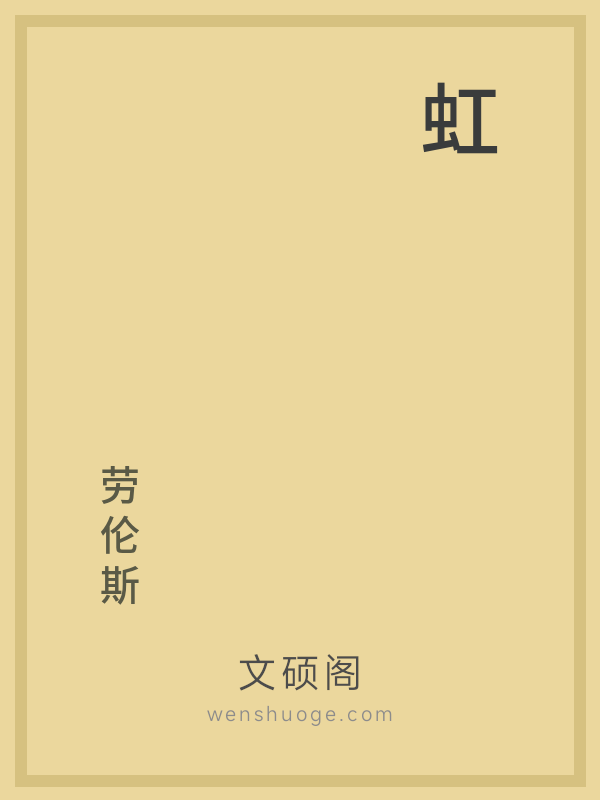 虹 虹