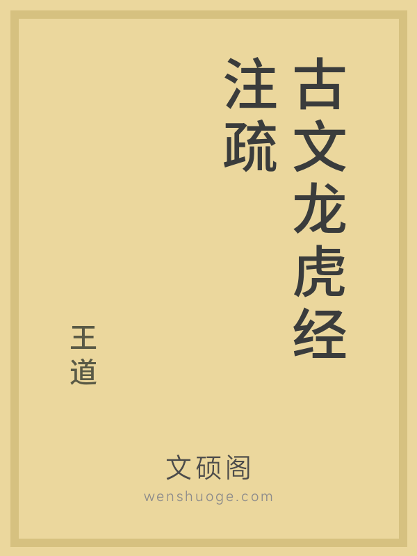 古文龙虎经注疏 古文龙虎经注疏