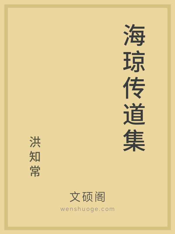 海琼传道集 海琼传道集