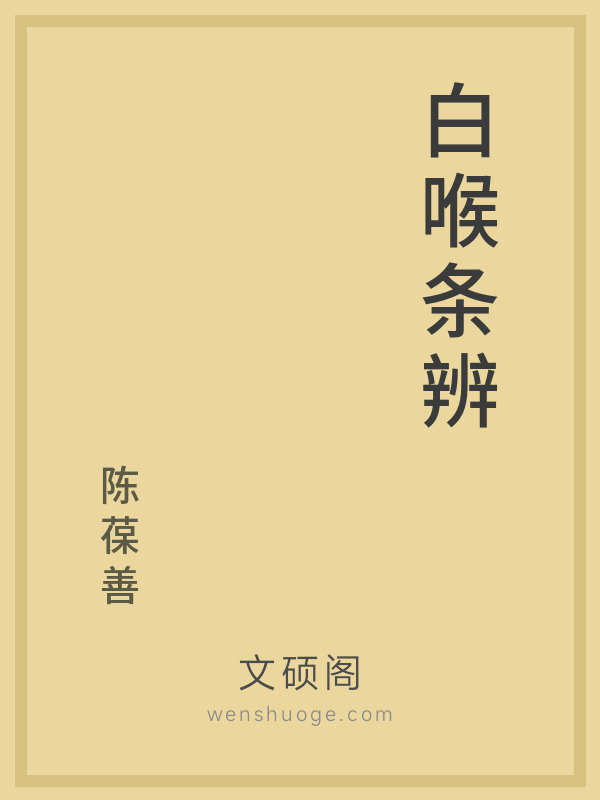 白喉条辨 白喉条辨