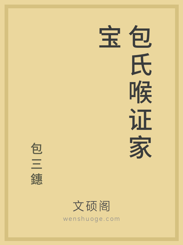 包氏喉证家宝 包氏喉证家宝