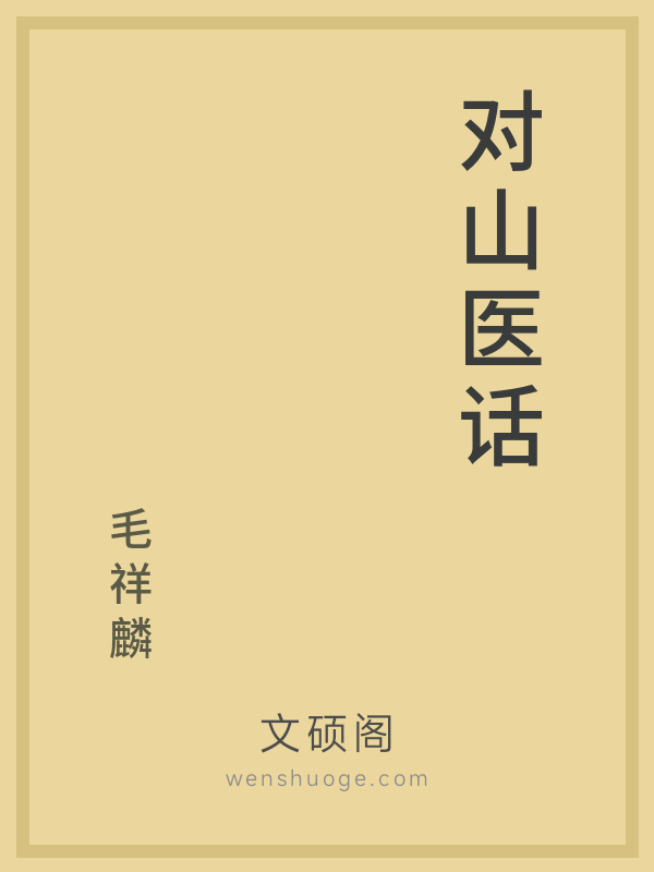 对山医话 对山医话