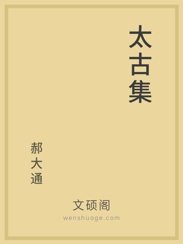太古集 太古集