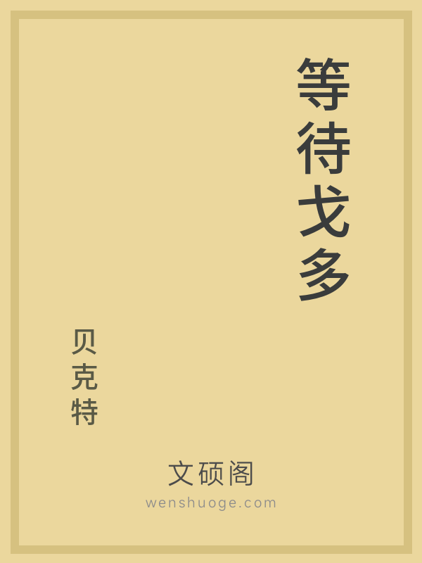 等待戈多 等待戈多