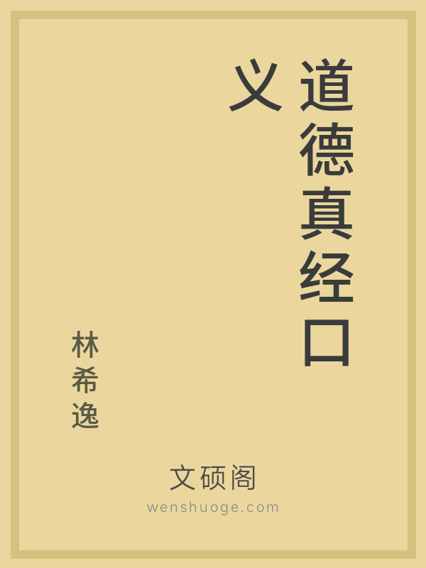 道德真经口义 道德真经口义