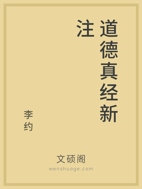 道德真经新注 道德真经新注