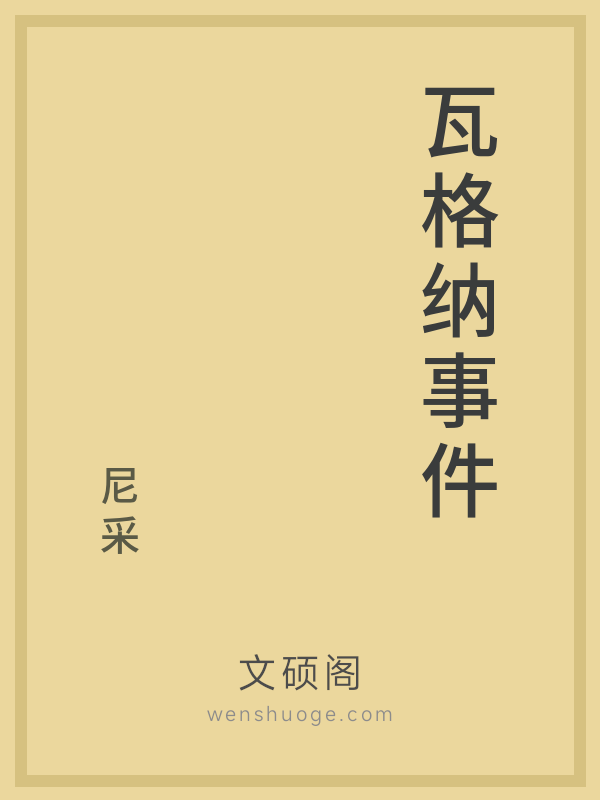 瓦格纳事件 瓦格纳事件